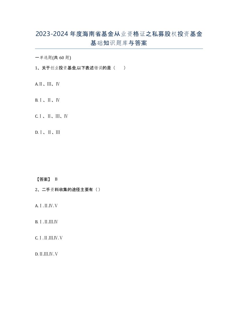 2023-2024年度海南省基金从业资格证之私募股权投资基金基础知识题库与答案