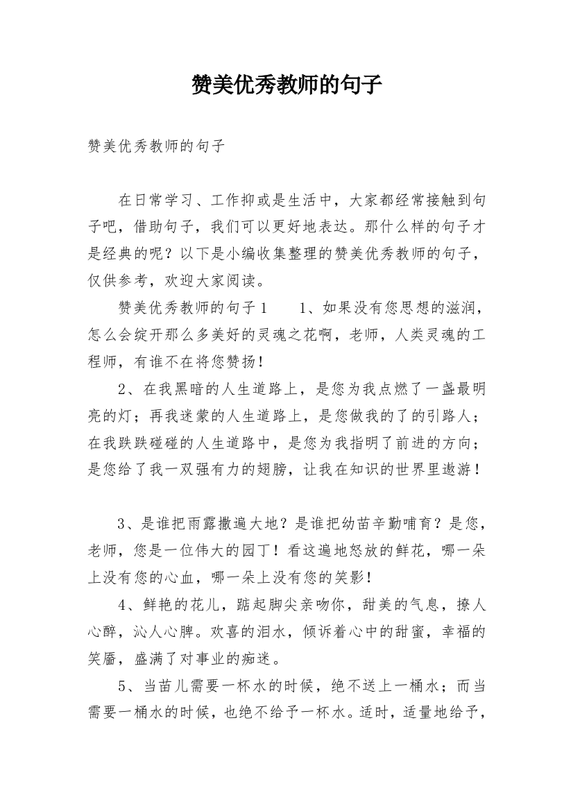 赞美优秀教师的句子