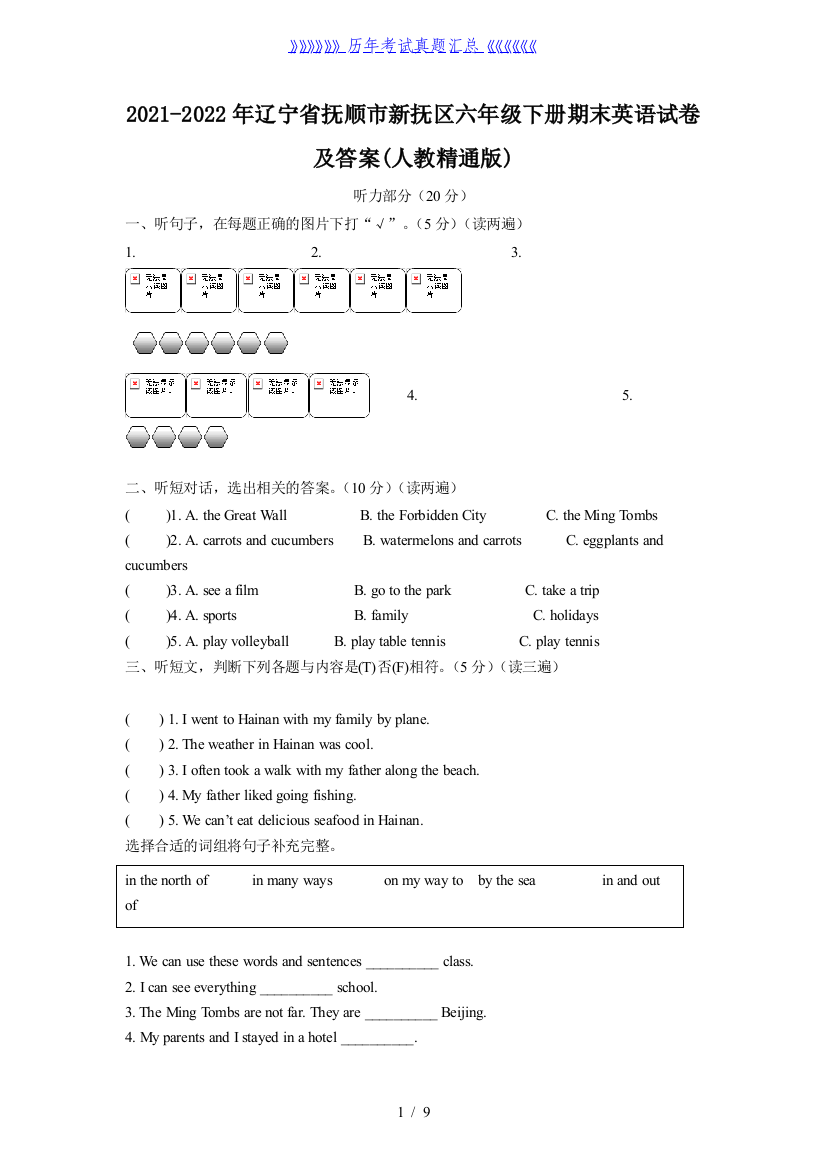 2021-2022年辽宁省抚顺市新抚区六年级下册期末英语试卷及答案(人教精通版)