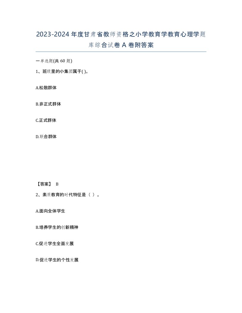 2023-2024年度甘肃省教师资格之小学教育学教育心理学题库综合试卷A卷附答案