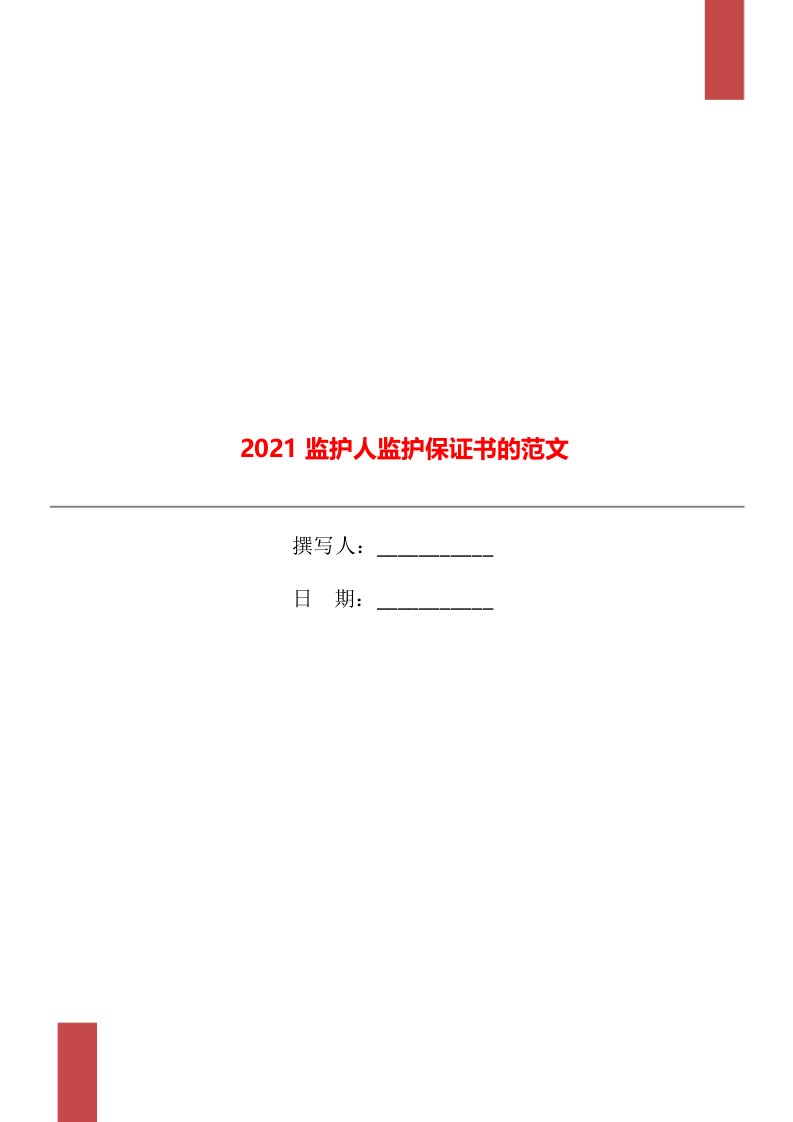 2021监护人监护保证书的范文