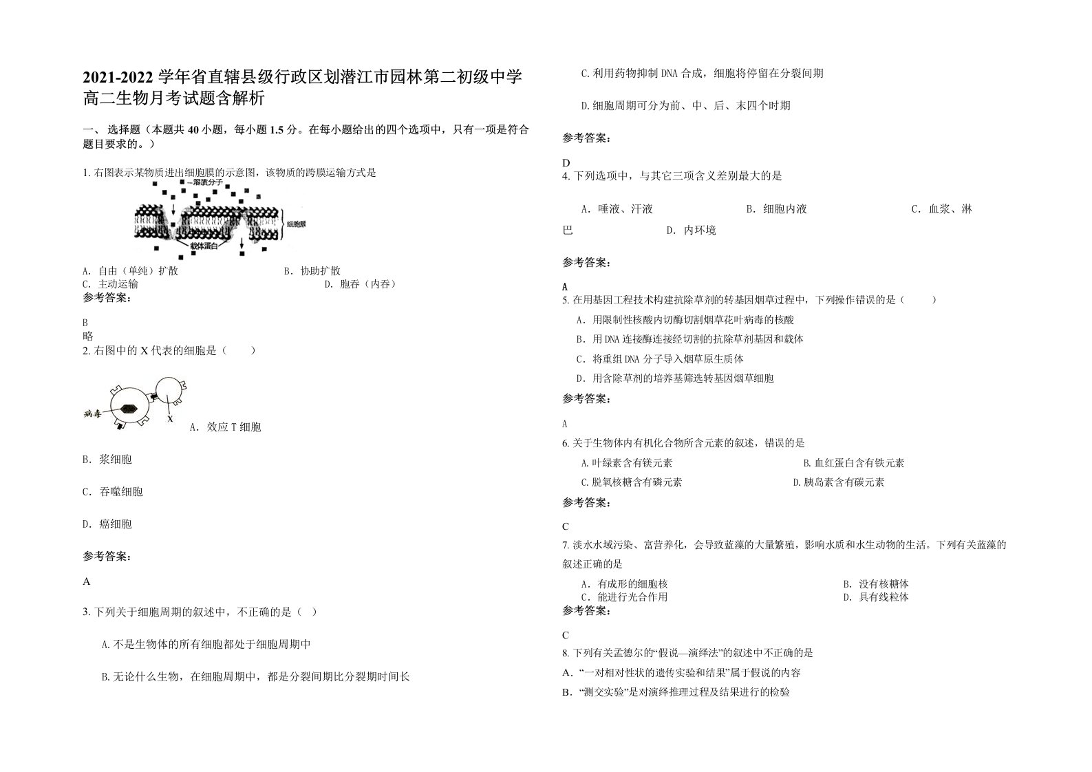 2021-2022学年省直辖县级行政区划潜江市园林第二初级中学高二生物月考试题含解析