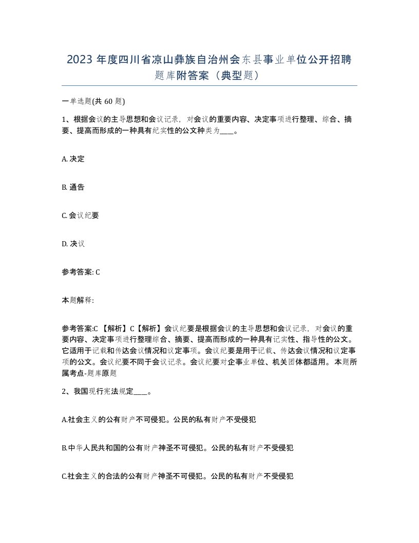 2023年度四川省凉山彝族自治州会东县事业单位公开招聘题库附答案典型题