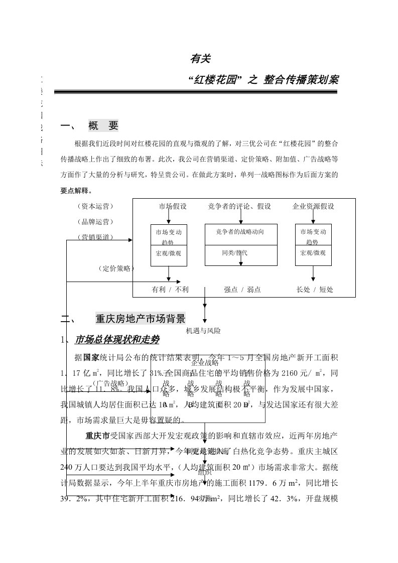 红楼花园之整合传播策划案