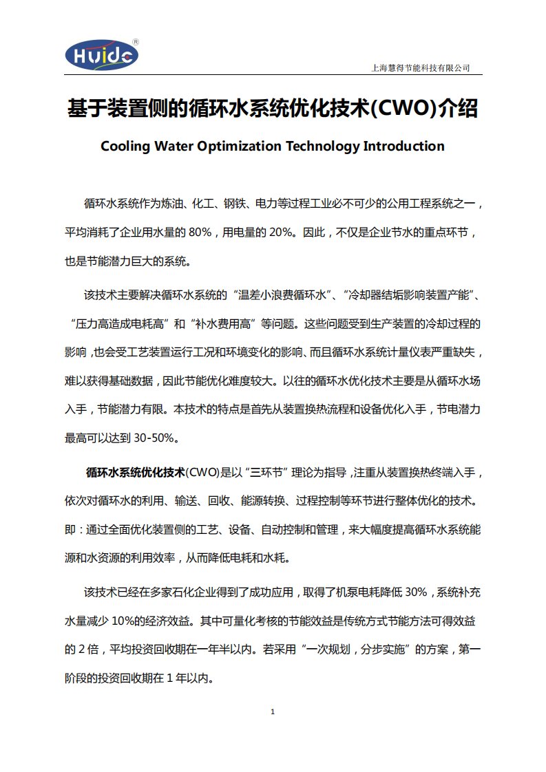 基于装置侧的循环水系统优化技术（CWO）介绍