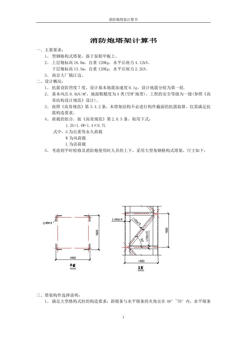 消防炮塔架计算书