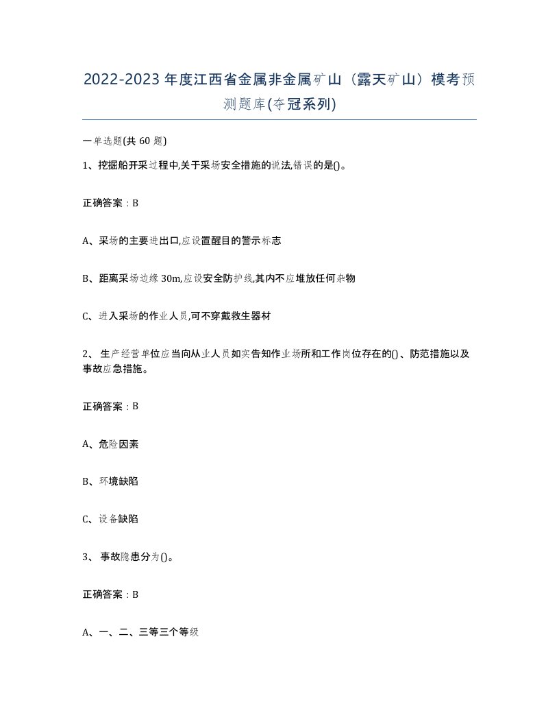 2022-2023年度江西省金属非金属矿山露天矿山模考预测题库夺冠系列