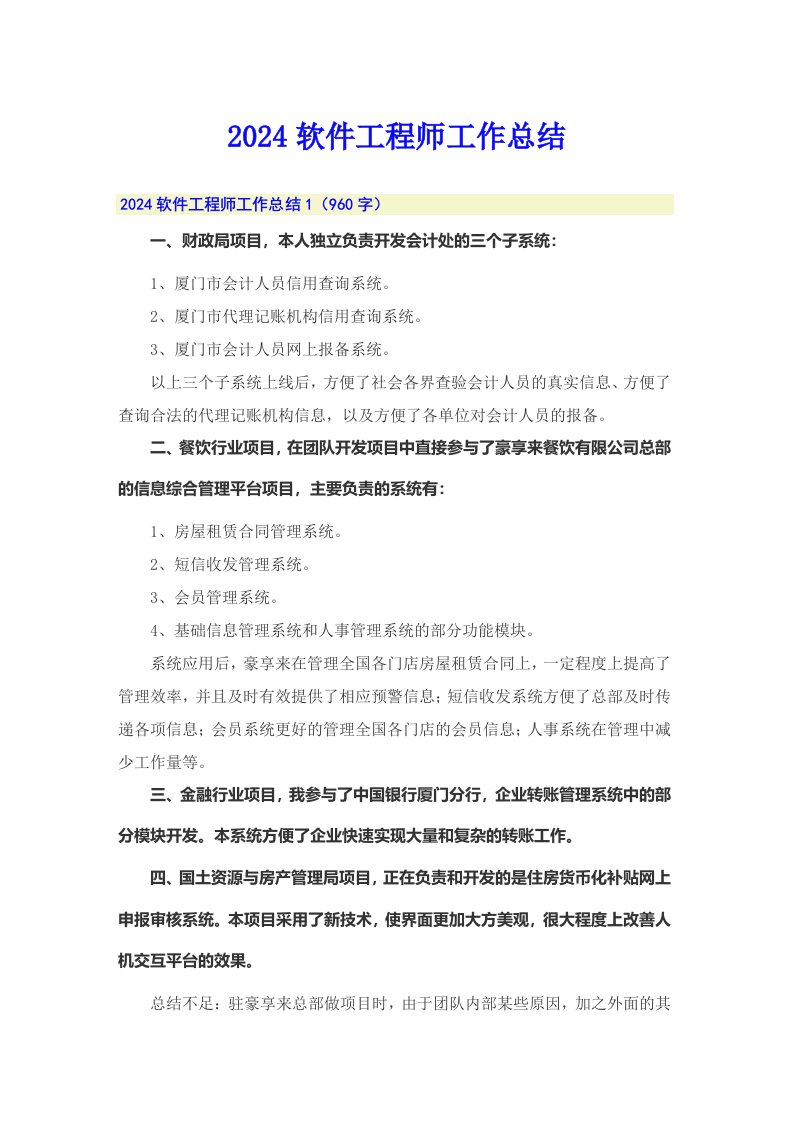 2024软件工程师工作总结