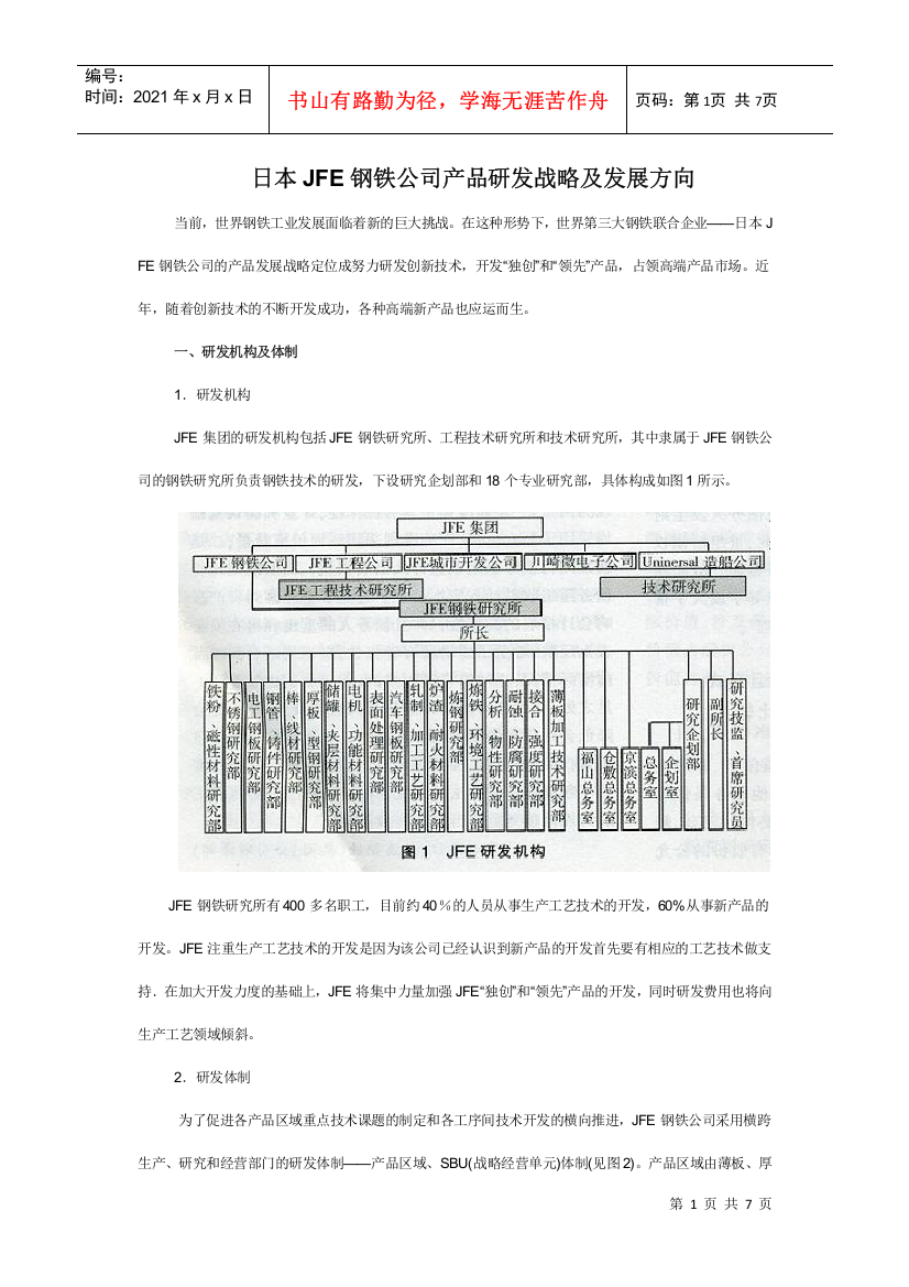 日本JFE钢铁公司产品研发战略及发展方向