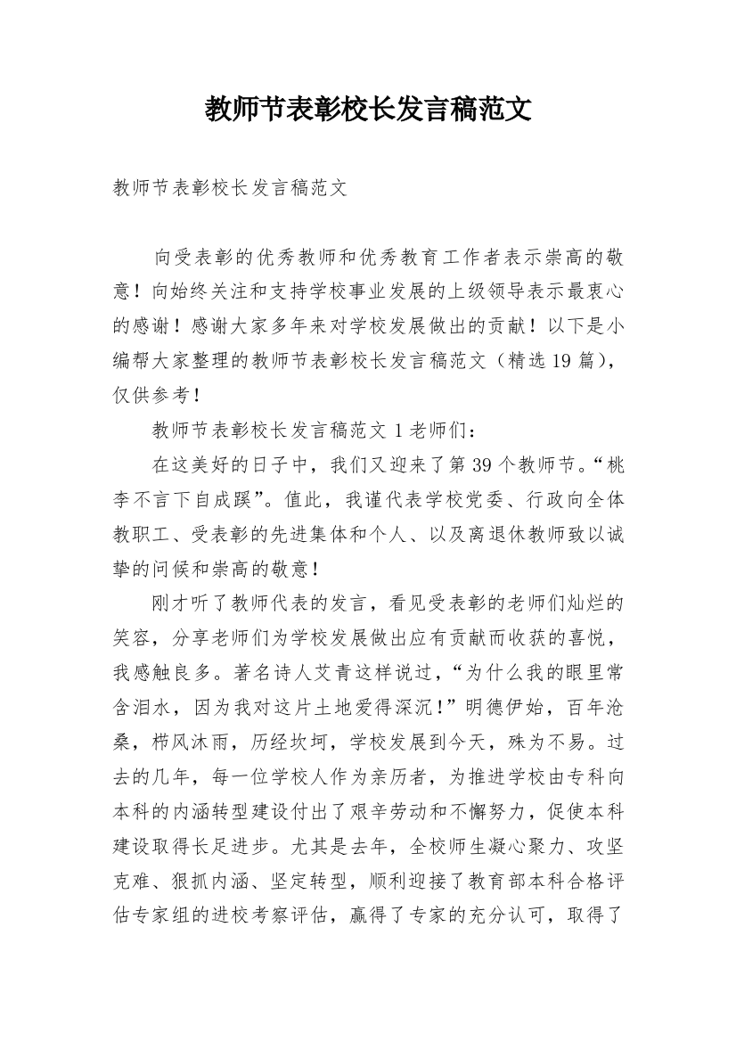 教师节表彰校长发言稿范文