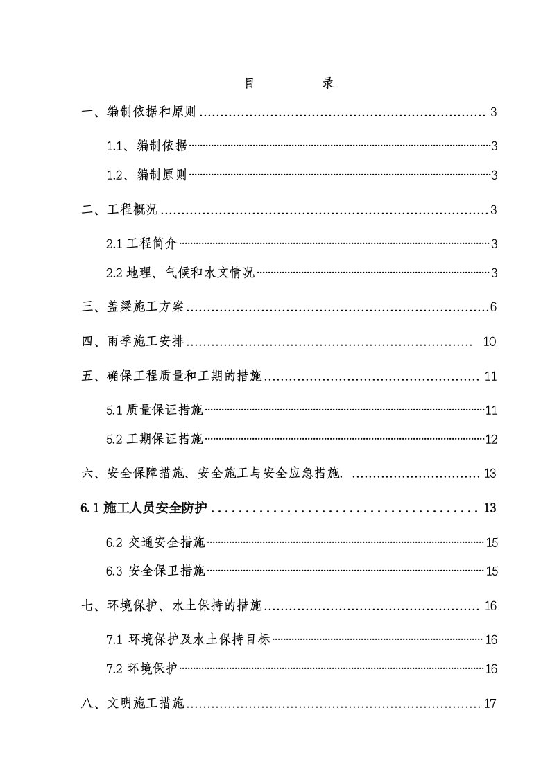 万石路盖梁施工组织设计