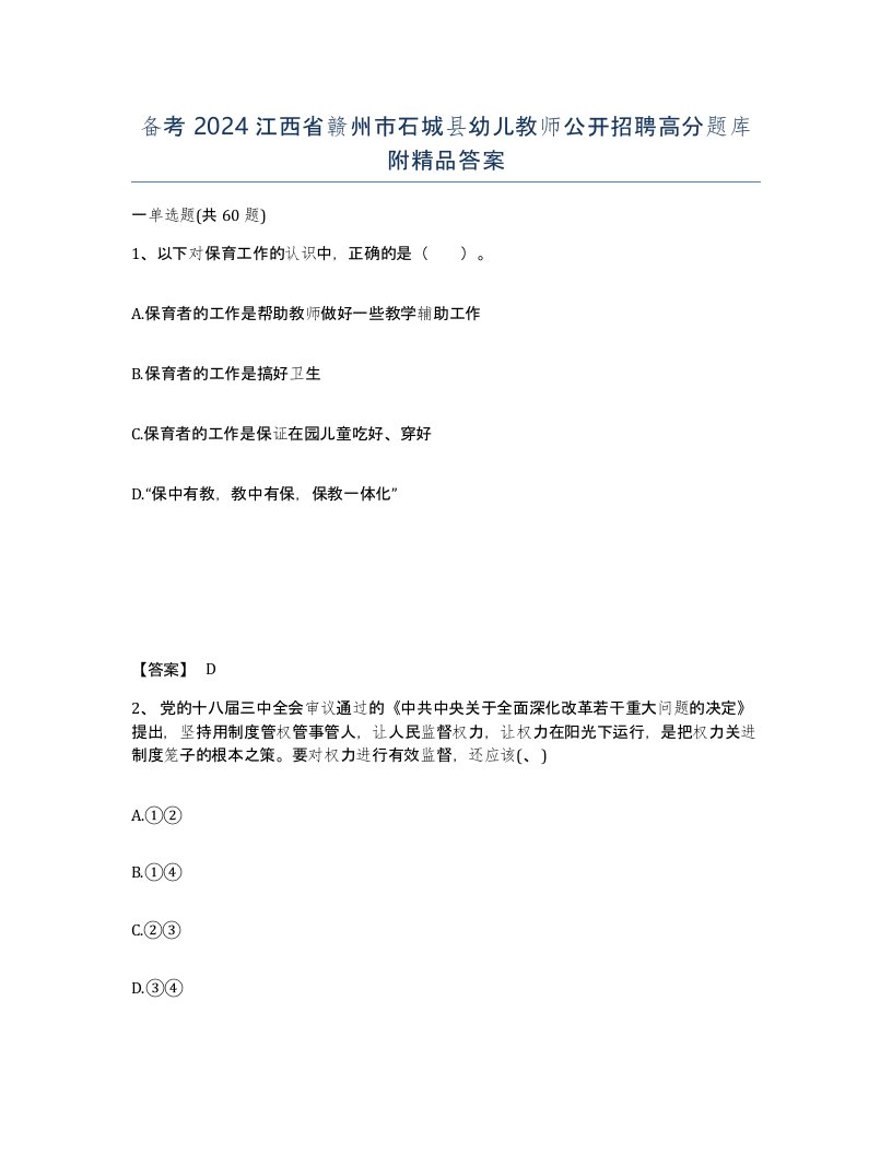 备考2024江西省赣州市石城县幼儿教师公开招聘高分题库附答案