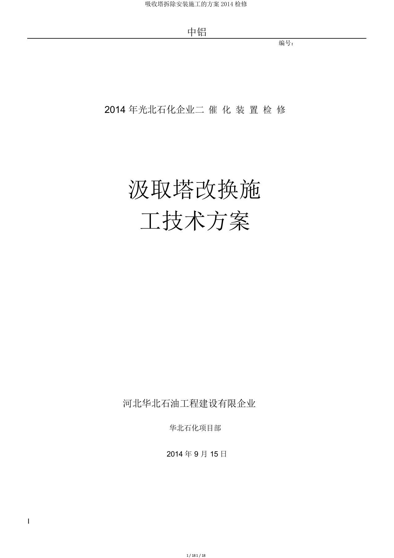 吸收塔拆除安装施工的方案2014检修