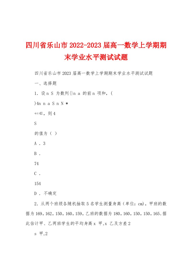 四川省乐山市2022-2023届高一数学上学期期末学业水平测试试题