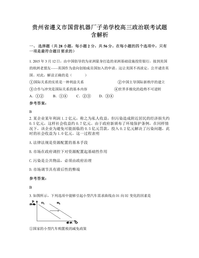 贵州省遵义市国营机器厂子弟学校高三政治联考试题含解析