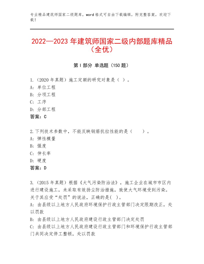 优选建筑师国家二级优选题库及答案【各地真题】