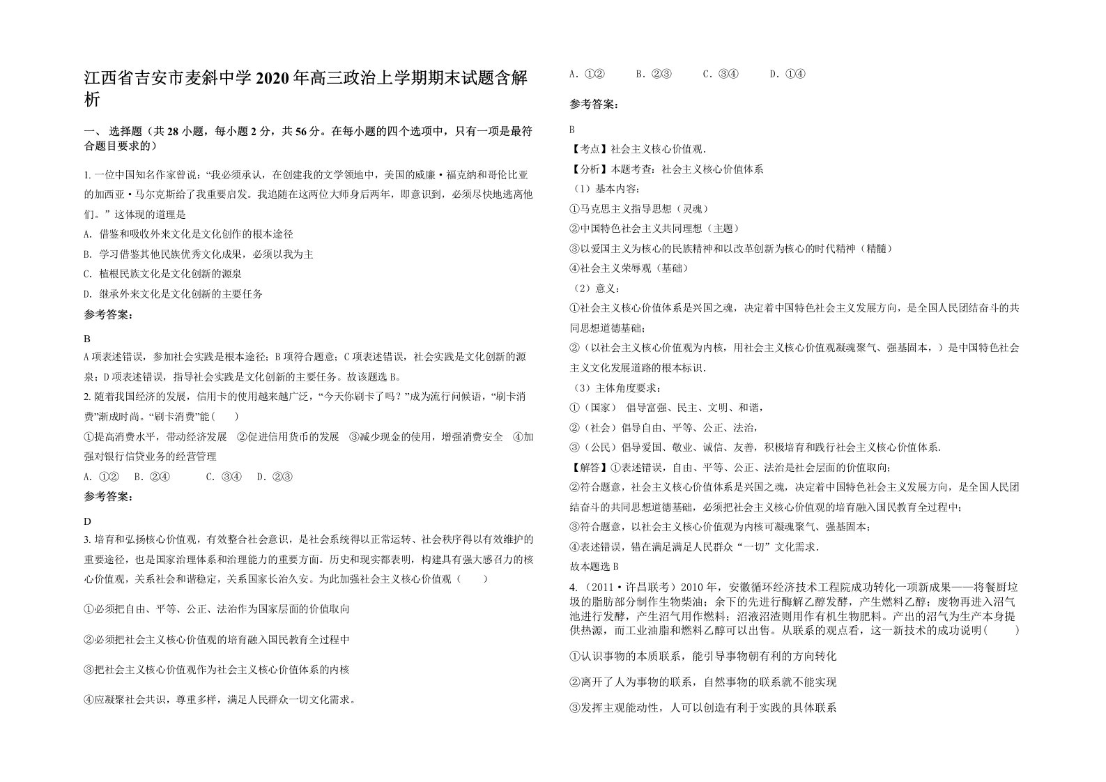 江西省吉安市麦斜中学2020年高三政治上学期期末试题含解析