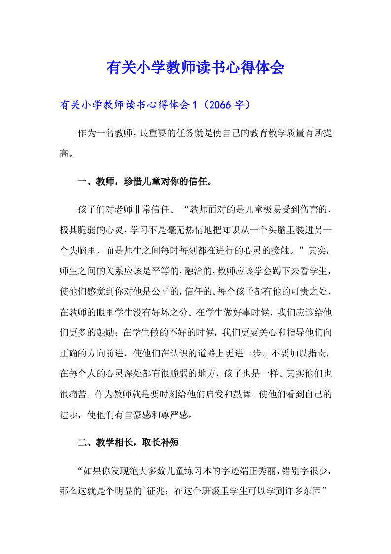 有关小学教师读书心得体会