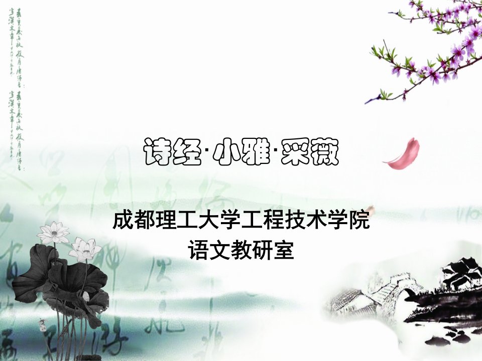 《诗经小雅采薇》PPT课件