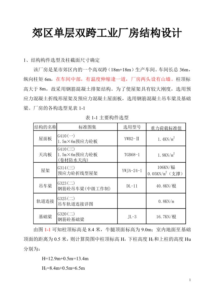 郊区单层双跨工业厂房结构设计