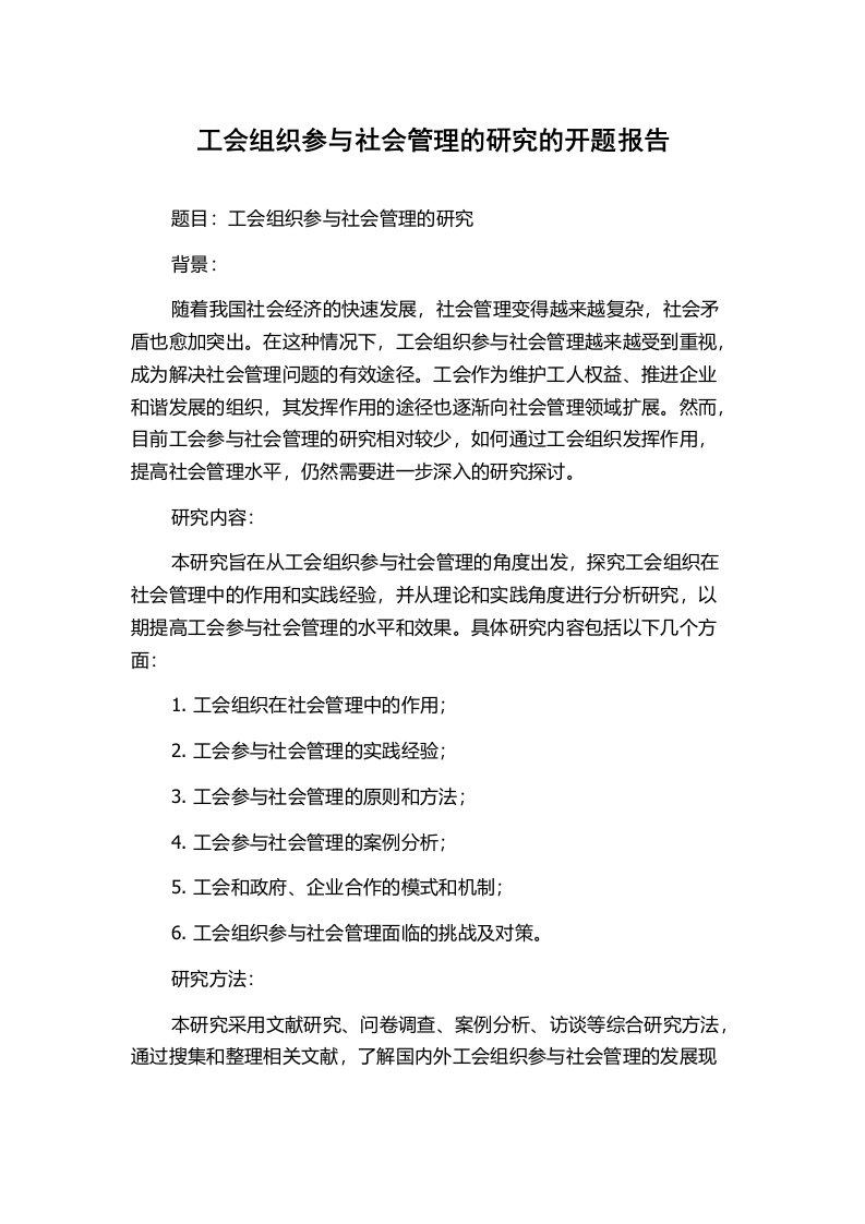 工会组织参与社会管理的研究的开题报告