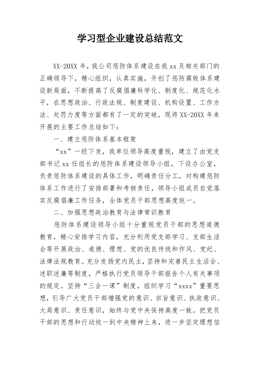 学习型企业建设总结范文_2