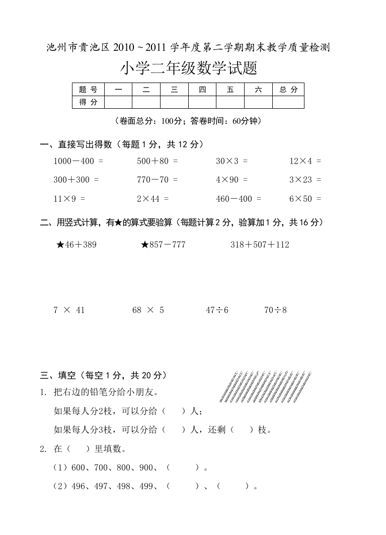 【小学中学教育精选】池州市贵池区2010～2011学年度二年级下期末教学质量检测试卷