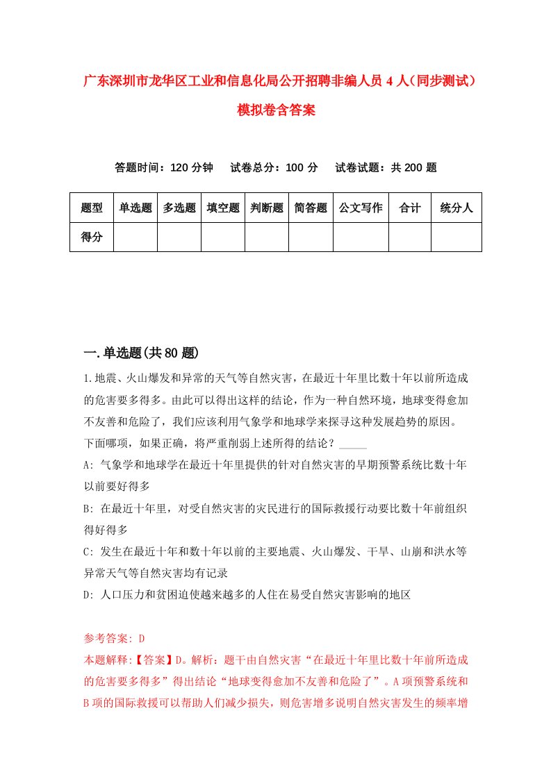 广东深圳市龙华区工业和信息化局公开招聘非编人员4人同步测试模拟卷含答案9