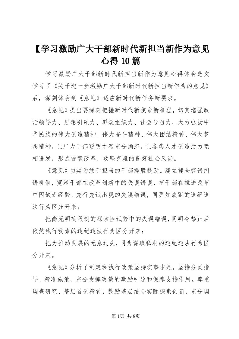 【学习激励广大干部新时代新担当新作为意见心得0篇