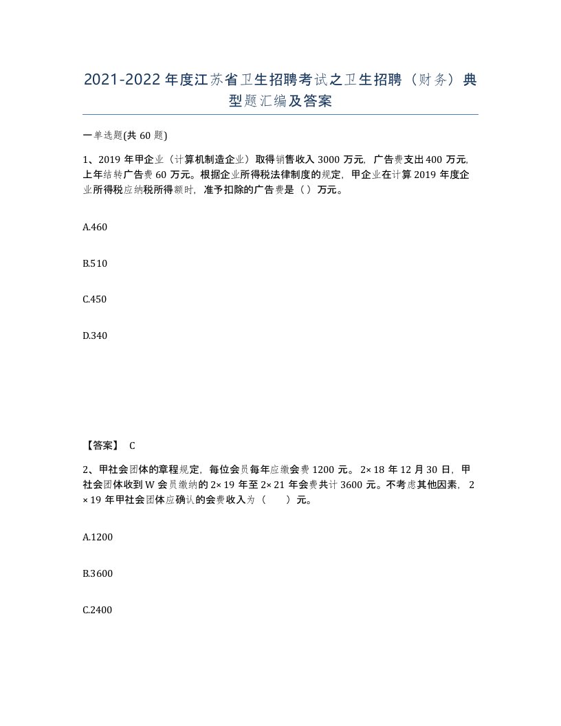 2021-2022年度江苏省卫生招聘考试之卫生招聘财务典型题汇编及答案