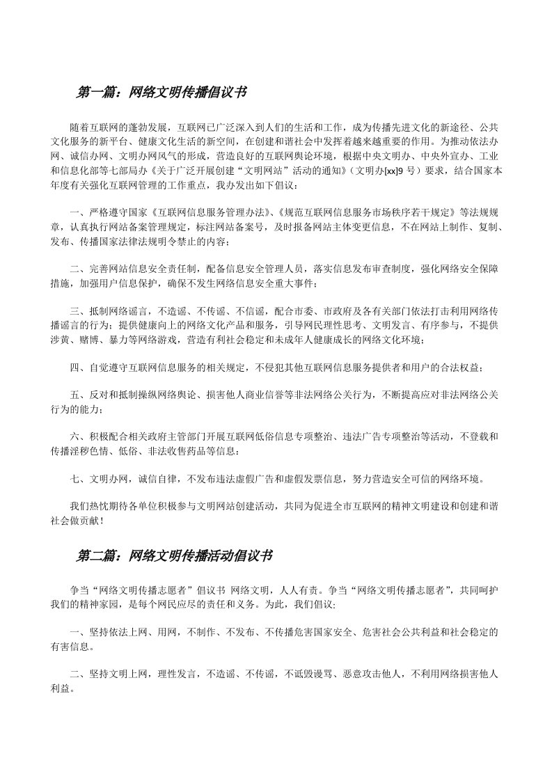 网络文明传播倡议书（小编整理）[修改版]