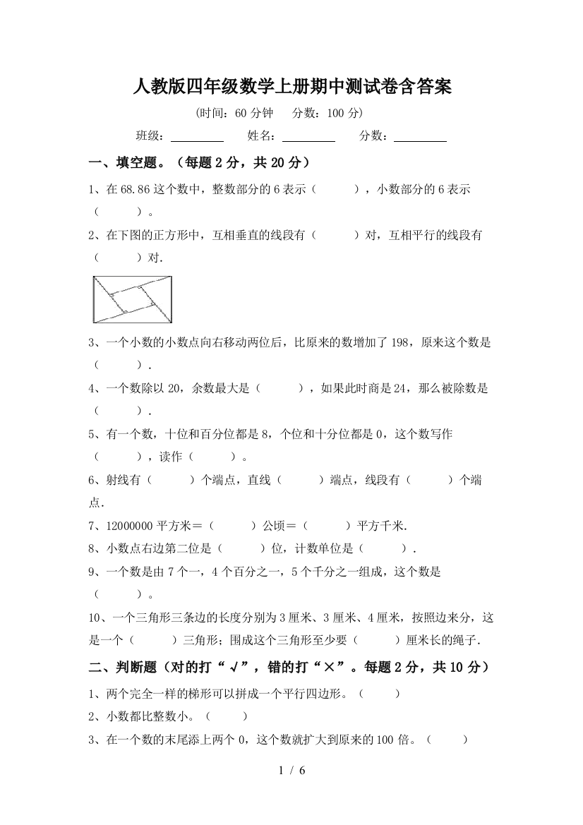 人教版四年级数学上册期中测试卷含答案