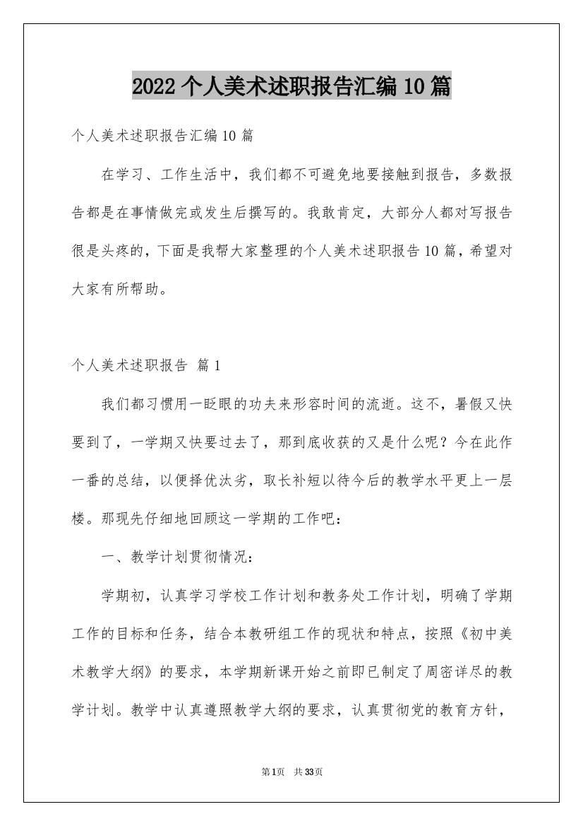 2022个人美术述职报告汇编10篇