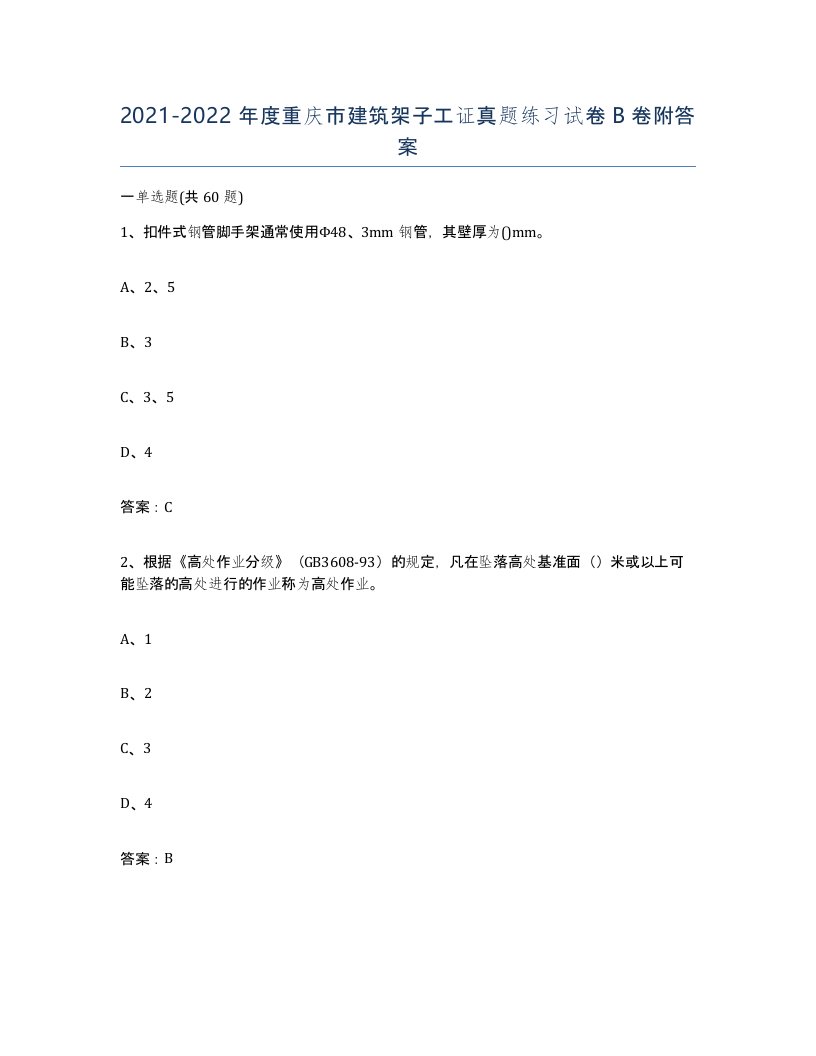 2021-2022年度重庆市建筑架子工证真题练习试卷B卷附答案