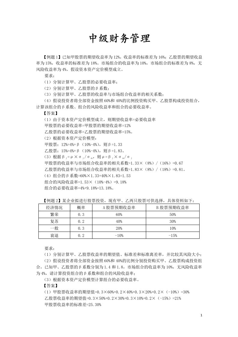 中级财务管理冲刺大题汇总