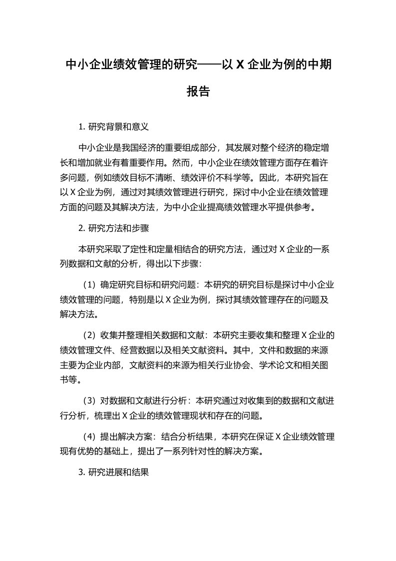 中小企业绩效管理的研究——以X企业为例的中期报告