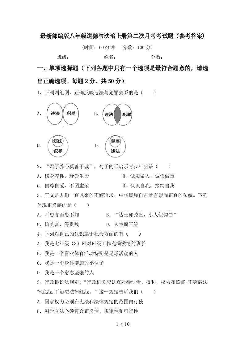 最新部编版八年级道德与法治上册第二次月考考试题参考答案