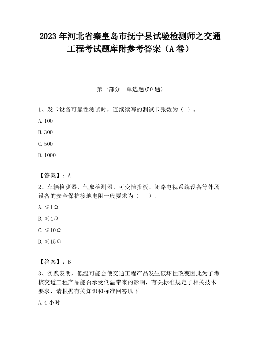 2023年河北省秦皇岛市抚宁县试验检测师之交通工程考试题库附参考答案（A卷）