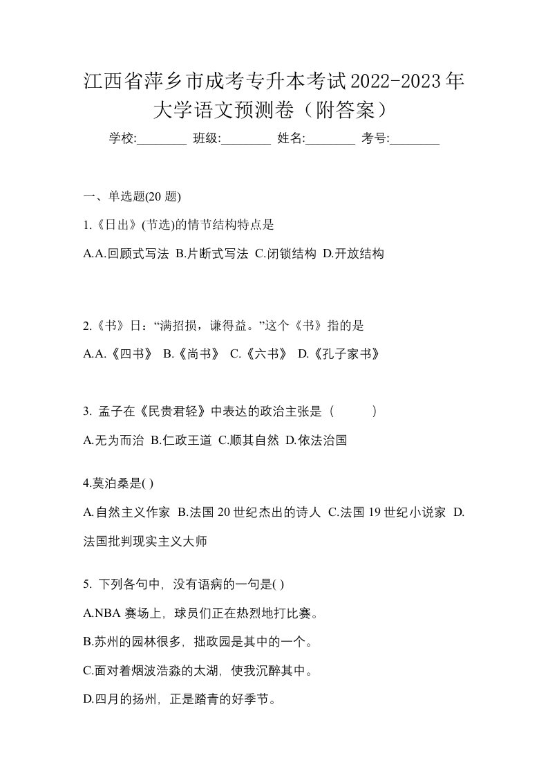 江西省萍乡市成考专升本考试2022-2023年大学语文预测卷附答案