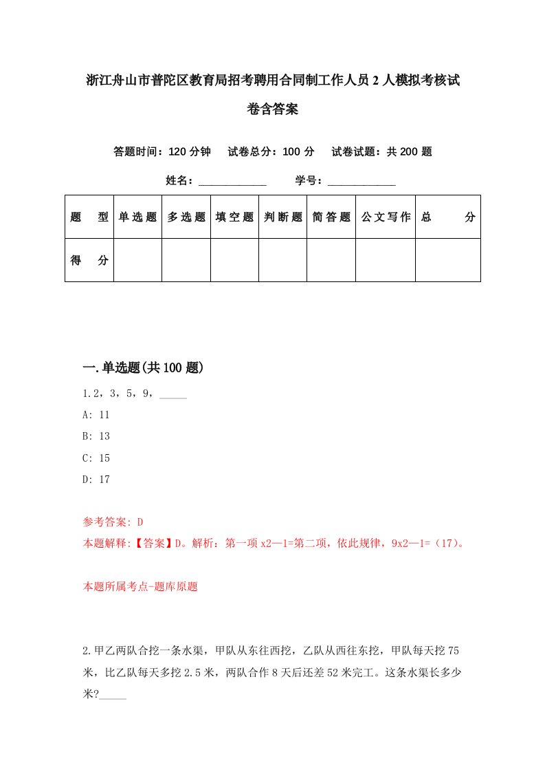 浙江舟山市普陀区教育局招考聘用合同制工作人员2人模拟考核试卷含答案8