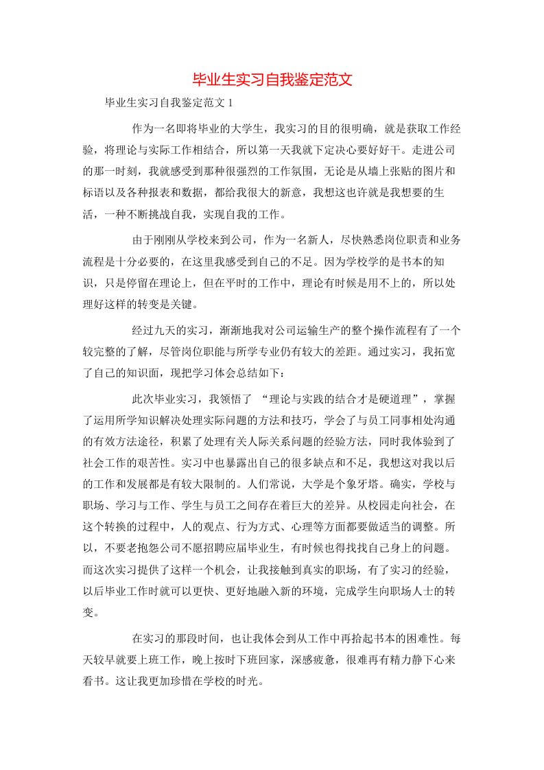 毕业生实习自我鉴定范文