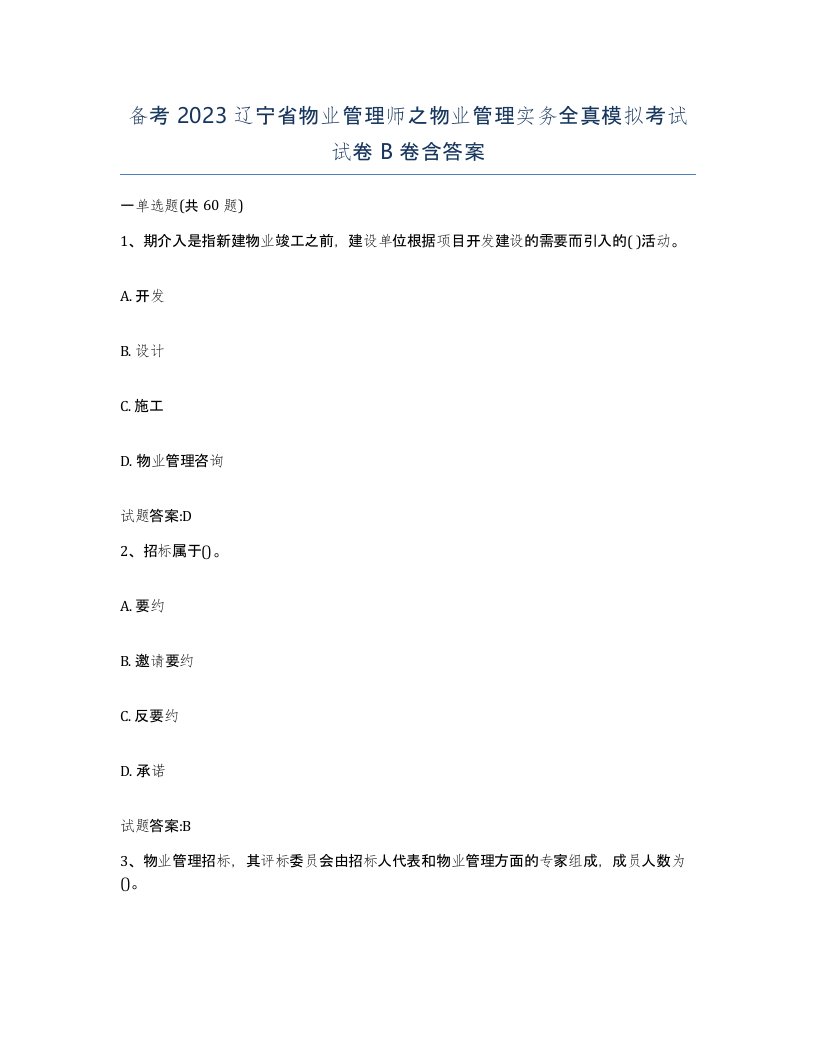 备考2023辽宁省物业管理师之物业管理实务全真模拟考试试卷B卷含答案