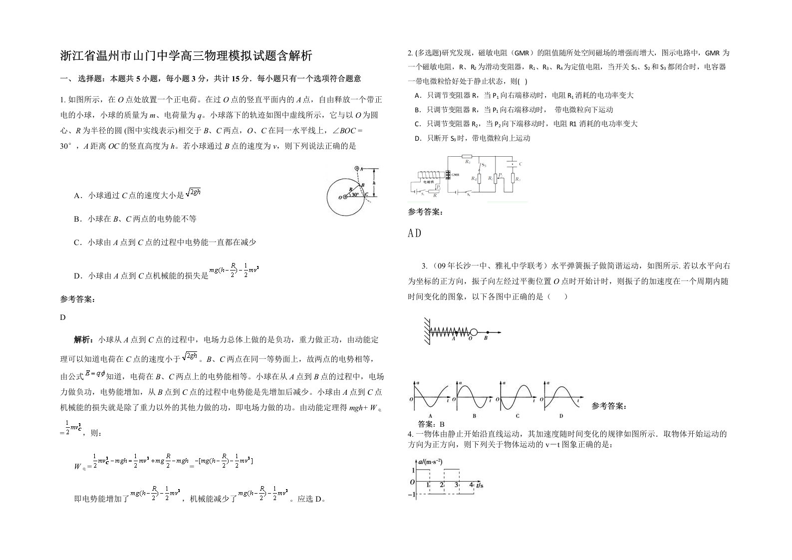 浙江省温州市山门中学高三物理模拟试题含解析