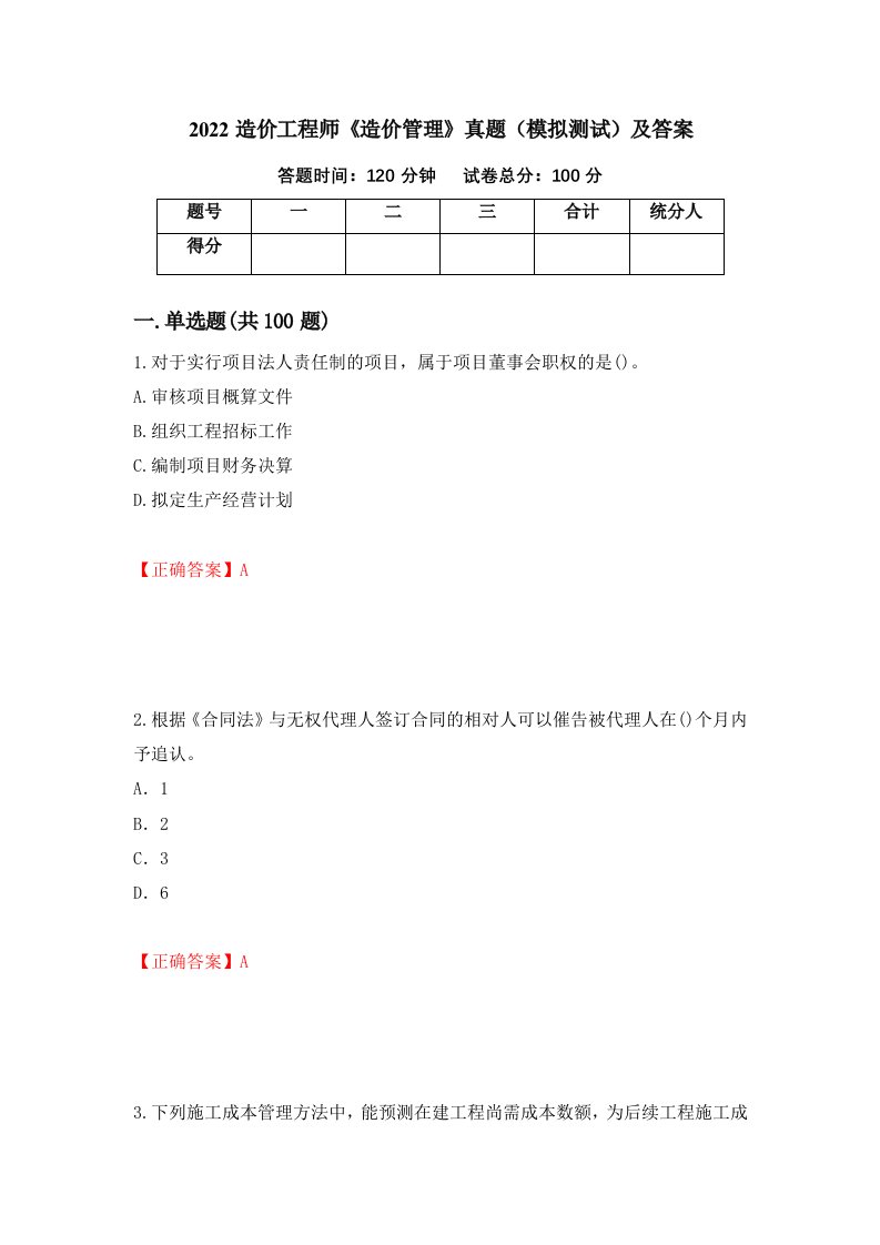 2022造价工程师造价管理真题模拟测试及答案第77套