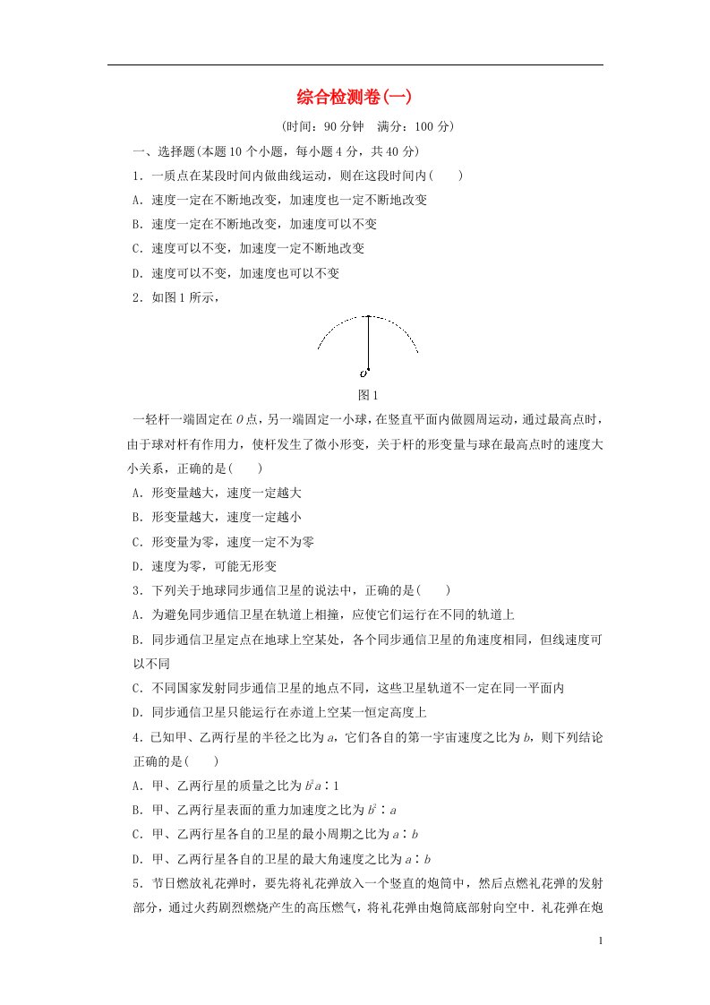 2022年高中物理综合检测一含解析新人教版必修2