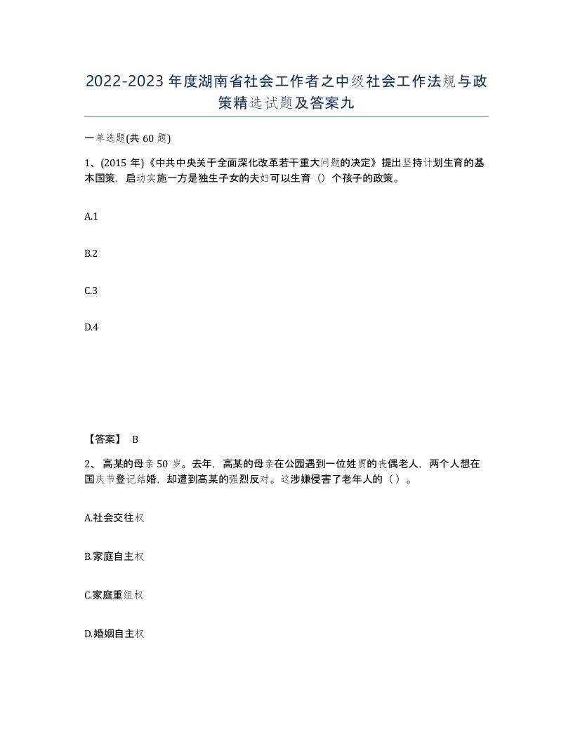 2022-2023年度湖南省社会工作者之中级社会工作法规与政策试题及答案九