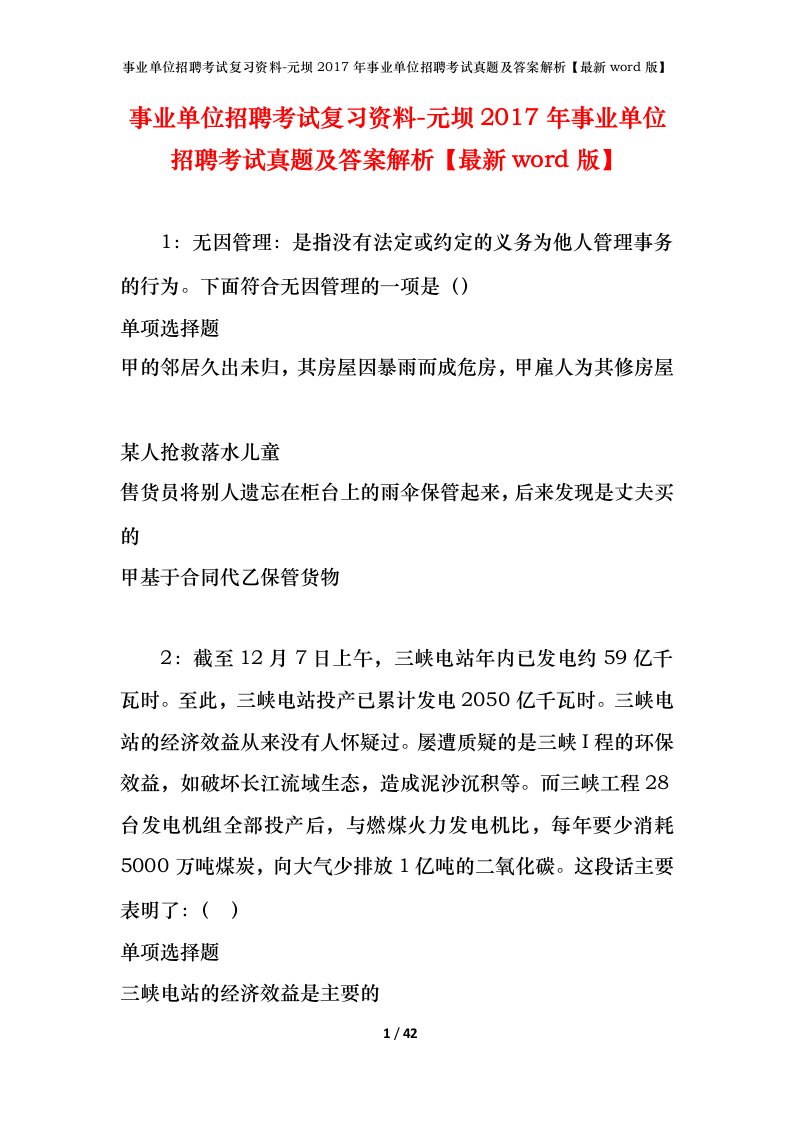 事业单位招聘考试复习资料-元坝2017年事业单位招聘考试真题及答案解析最新word版_2