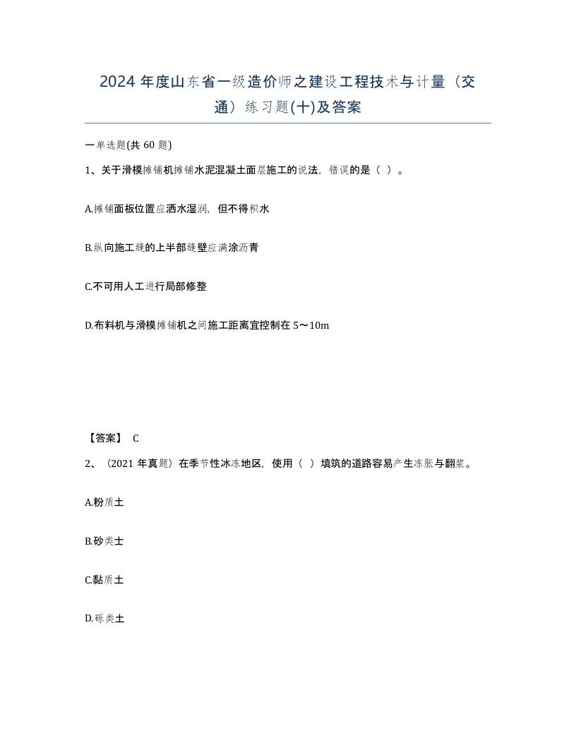 2024年度山东省一级造价师之建设工程技术与计量交通练习题十及答案