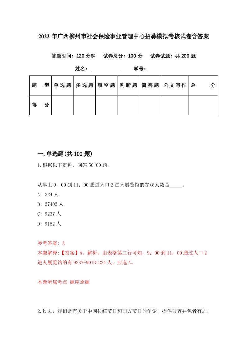 2022年广西柳州市社会保险事业管理中心招募模拟考核试卷含答案6