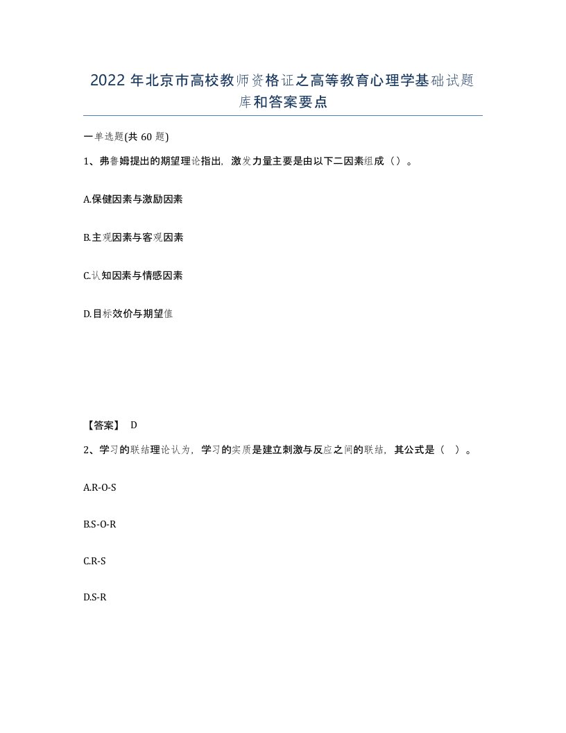 2022年北京市高校教师资格证之高等教育心理学基础试题库和答案要点